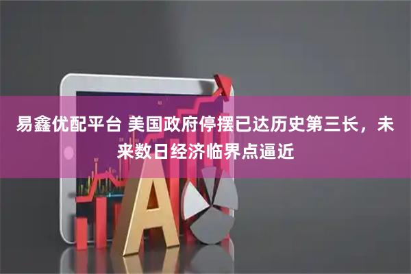 易鑫优配平台 美国政府停摆已达历史第三长,未来数日经济临界点逼近