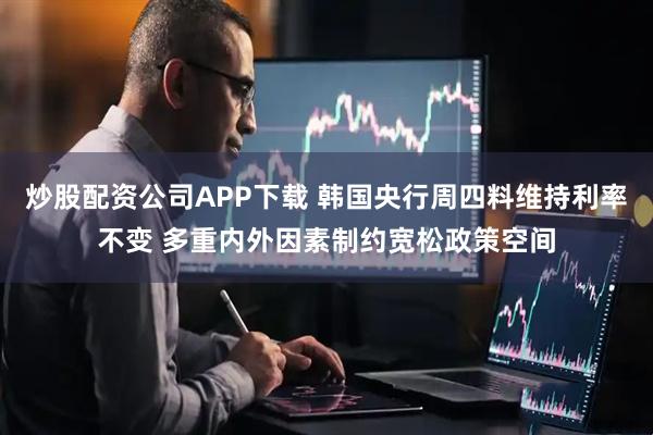 炒股配资公司APP下载 韩国央行周四料维持利率不变 多重内外因素制约宽松政策空间