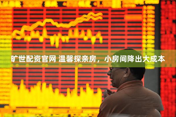 旷世配资官网 温馨探亲房，小房间降出大成本